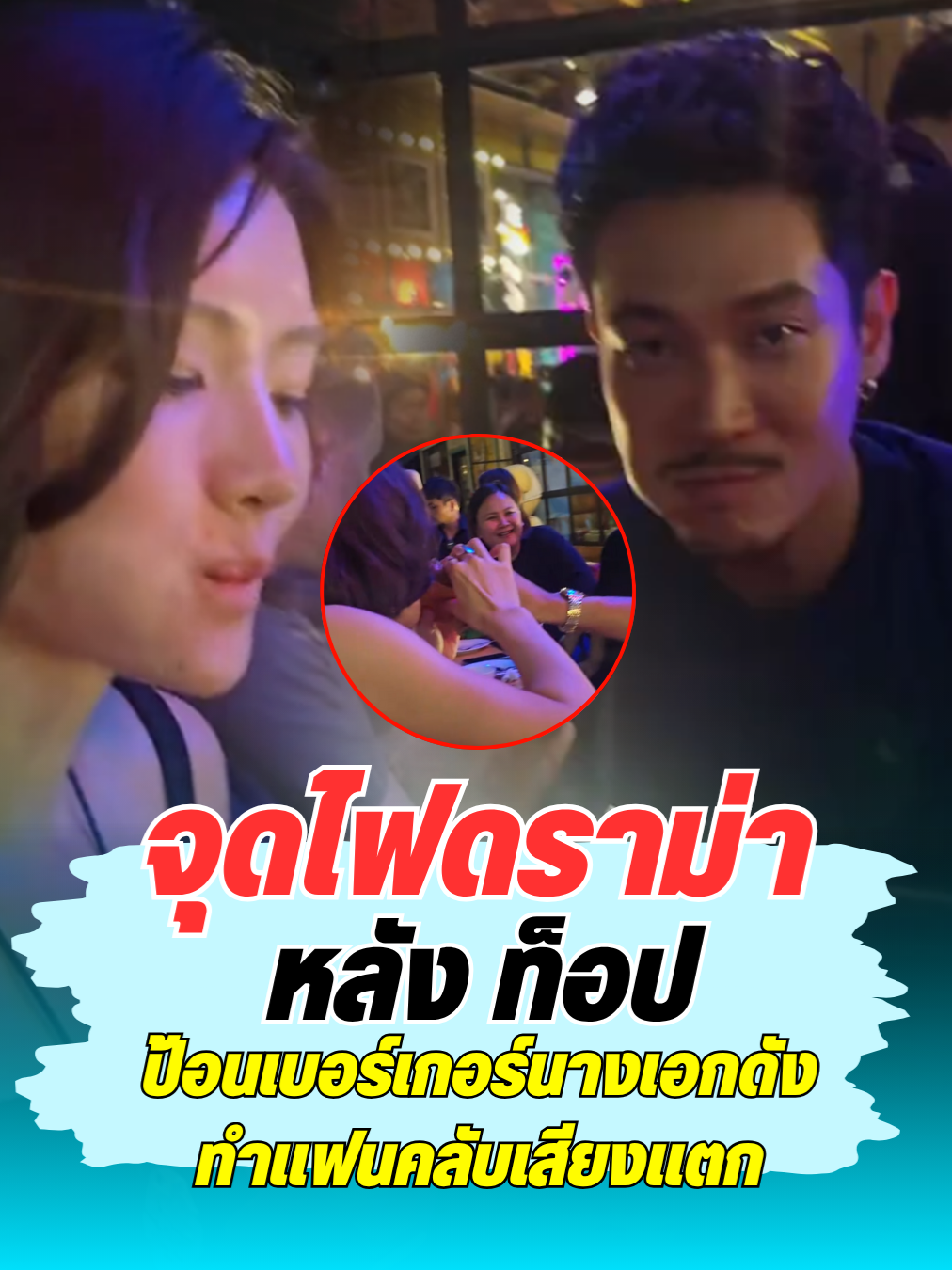 จุดไฟดราม่า หลัง ท็อป ป้อนเบอร์เกอร์นางเอกดัง ทำแฟนคลับเสียงแตก #ท็อปทศพล #ท็อป #หลิน #หลินมชณต #ดราม่า #ดารา #บันเทิง #ข่าวบันเทิง #สยามนิวส์ #siamnews