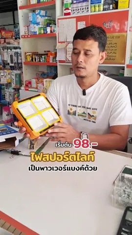 #ไฟสปอร์ตไลท์ #ไฟLed #