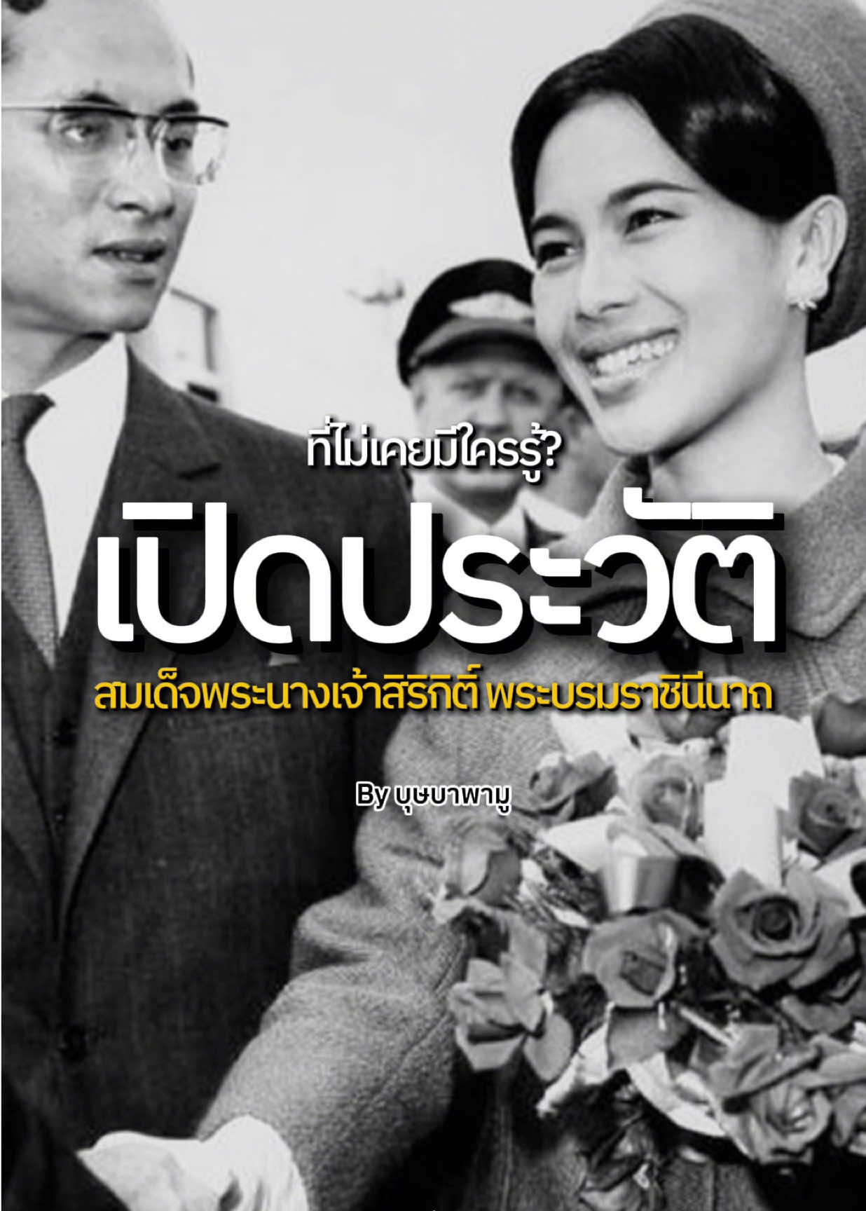 เปิดประวัติ สมเด็จพระนางเจ้าสิริกิติ์ พระบรมราชินีนาถ ที่ไม่เคยมีใครรู้? #สมเด็จพระบรมราชชนนีพันปีหลวง #สมเด็จพระนางเจ้าสิริกิติ์พระบรมราชินีนาถ #พระพันปีหลวง #ในหลวงรัชกาลที่9 #บุษบาพามู 