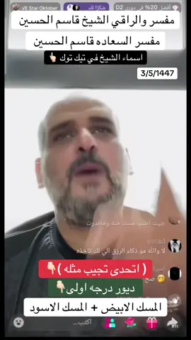 @مفسر السعاده قاسم الحسين @مفسر والراقي الشيخ قاسم الحسين #المسك_الابيض#المسك_الاسود#اكسبلو#الشعب_الصيني_ماله_حل😂😂 #اسرار_القران_الشيخ_قاسم_الحسين 