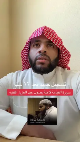#عبدالعزيز_الفقيه #سورة_القيامة 