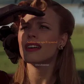 #рекомендации#фильмы#моментизфильма#хочуврекомендации#мелодрама