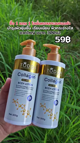 #โลชั่น #todda #โลชั่นคลอลาเจนทองคํา #ผิวชุ่มชื้น #ผิวกระจ่างใส 