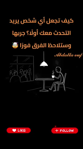 كيف تجعل أي شخص يريد التحدث معك أولًا؟ جربها وستلاحظ الفرق فورًا 🤯