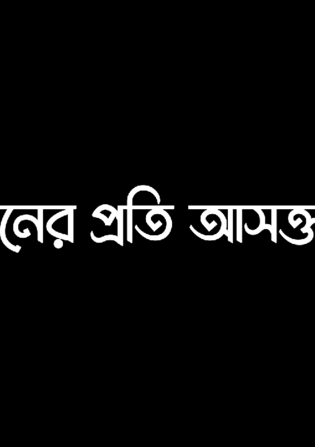 Understand…!#fyp #lyricsvideo #foryoupage #unfrezzmyaccount #bdtiktokofficial @[𝐀𝐌 𝐒𝐇𝐎𝐔𝐑𝐎𝐕] @For You @TikTok Bangladesh @👑😊 সরল রাজা 👑😊 