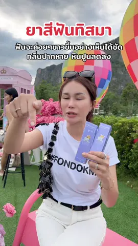 ปากเหม็นฟันเหลือง กดมอสมาไปใช้ #fondokmai #พี่ฝนดอกไม้ #ยาสีฟันทิสมา #พี่ฝนคนหมื่นบ้าน #แอดมินแอม 