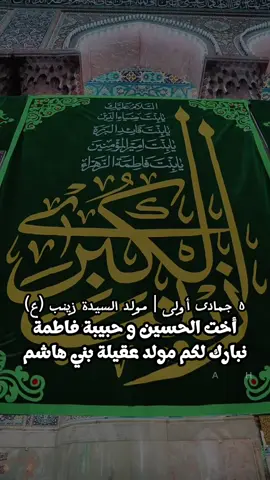 متباركين بمولد السيدة زينب عقيلة بني هاشم … #يازينب #مولد_السيدة_زينب #زينب_الكبرى #متباركين_يا_شيعة_؏ـلي🦋💕 