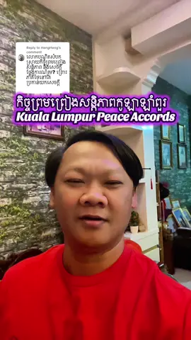 Replying to @HengHeng កិច្ចព្រមព្រៀងសន្តិភាពកូឡាឡាំពួរ Kuala Lumpur Peace Accords. #Cambodia #Hunmanet #donaldtrump #cheytech #fyp 