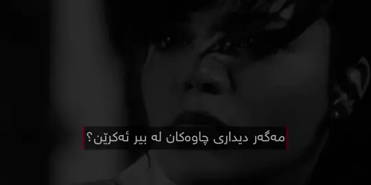 لەبیرناکرێن:)#30ta #foryou #chaushi #mohsenchavoshi #fyp 