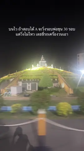 บนพ่อขุนไว้ ถ้าสอบได้ A จะวิ่งรอบพ่อขุน 30 รอบ แต่วิ่งไม่ไหว เลยขี่รถเครื่องวนเอา #มหาวิทยาลัยรามคำแหง #รามคําแหง #เด็กรามคําแหง 