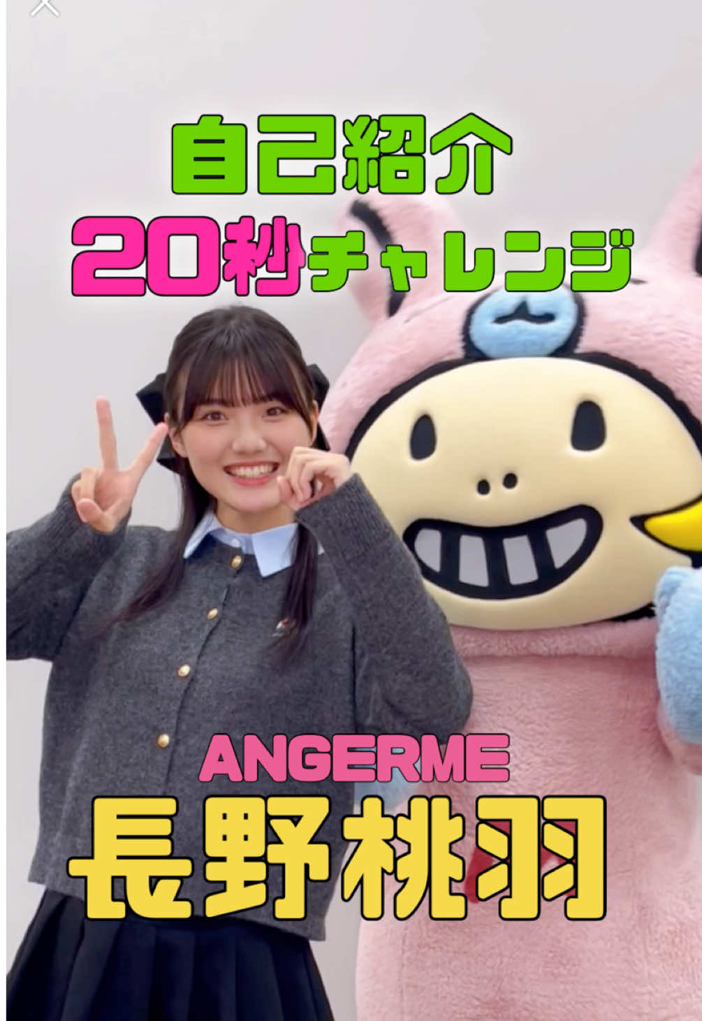 アンジュルムの新メンバー🪽 #長野桃羽 自己紹介20秒チャレンジ💖 @ANGERME #アンジュルム #ハロプロ #ミニモちゃん 