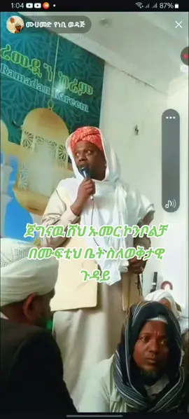ጀግናዉ ሸህ ኡመር ኮንቦልቻ በሙፍቲህ ቤት ስለወቅታዊ ጉዳይ #ላይክና_ፎሎ_እየገጫቹኝ_እንጂ_ላሽ_አትበሏ #wahabi 