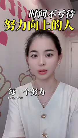 时间不会亏待每一个努力向上的人，来自人民日报这段话分享给你： 不是每一次努力都一定会成功，但每一次努力都是幸运的伏笔。 因为你会在努力的过程中收获经验，吸取教训，你会变得更加强大，更加积极乐观。 有时候事情越是千头万绪，你越要心情好，心态好了，很多事情就顺了。 人生的旅程不怕你勇敢的开始，就怕你怯懦的收场。 如果你有破釜沉舟的勇气，有背水一战的决心，那么请你忘记年龄，忘记时间，忘记结果，当下就是最好的出发。 #dou上热门 #人民日报金句盘点 #自我成长 #读书 #口播
