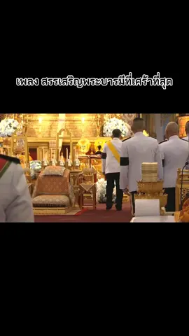 เพลง สรรเสริญพระบารมีที่เศร้าที่สุด
