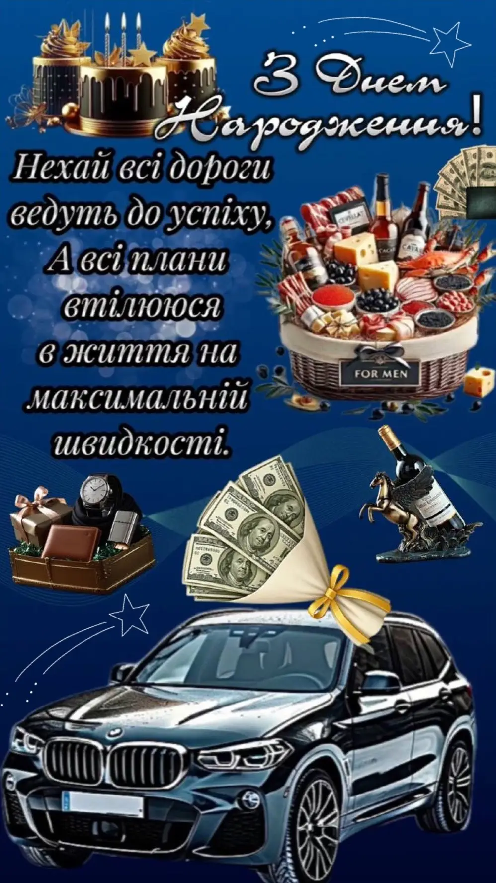 #зднемнародження #поздоровлення #чоловікам 