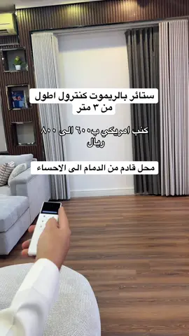 للاستفسار والتواصل :0508909717 معهم فرعين الدمام والاحساء. #المنزل_السعيد #ستائر_كنب #ديكورات_داخليه #الاحساء_الهفوف_الشرقيه 