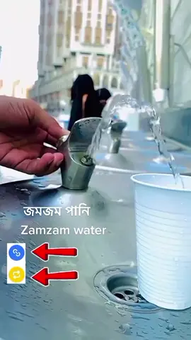 জমজম কূপের পানি মোবারক #islamic_video #fypviral #sound #foryou #mujib06_official @bdK @🥀জুঁথিঁ🥀 @❥»̶͓̽⑅⃝💜 আবেগী মন ❥»̶͓̽⑅⃝💜 @🌿🌺ফিরে এসো রবের দিকে🌺🌿 @ϻɪꜱꜱ♡ᴀʏᴇsʜᴀ✓ @❤️Ritu Islam ❤️ @❤️সিমা ❤️ @Md Salauddin 