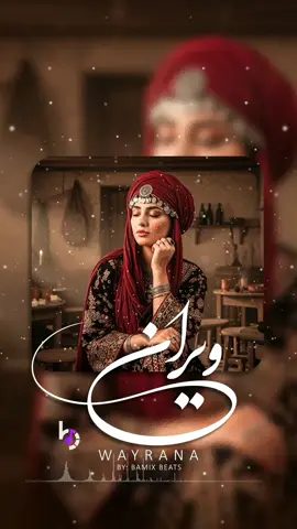 بعضی حرفا ره نمی‌شه گفت... فقط باید با غزل فرستادش برای یار 🎶 توهم بفرست برای یار خو😊 . . . آهنگ کامل را از یوتیوب ما شنونده باشید💐 #bamixbeats #هزاره #hazaragi #music  #afghanistan        