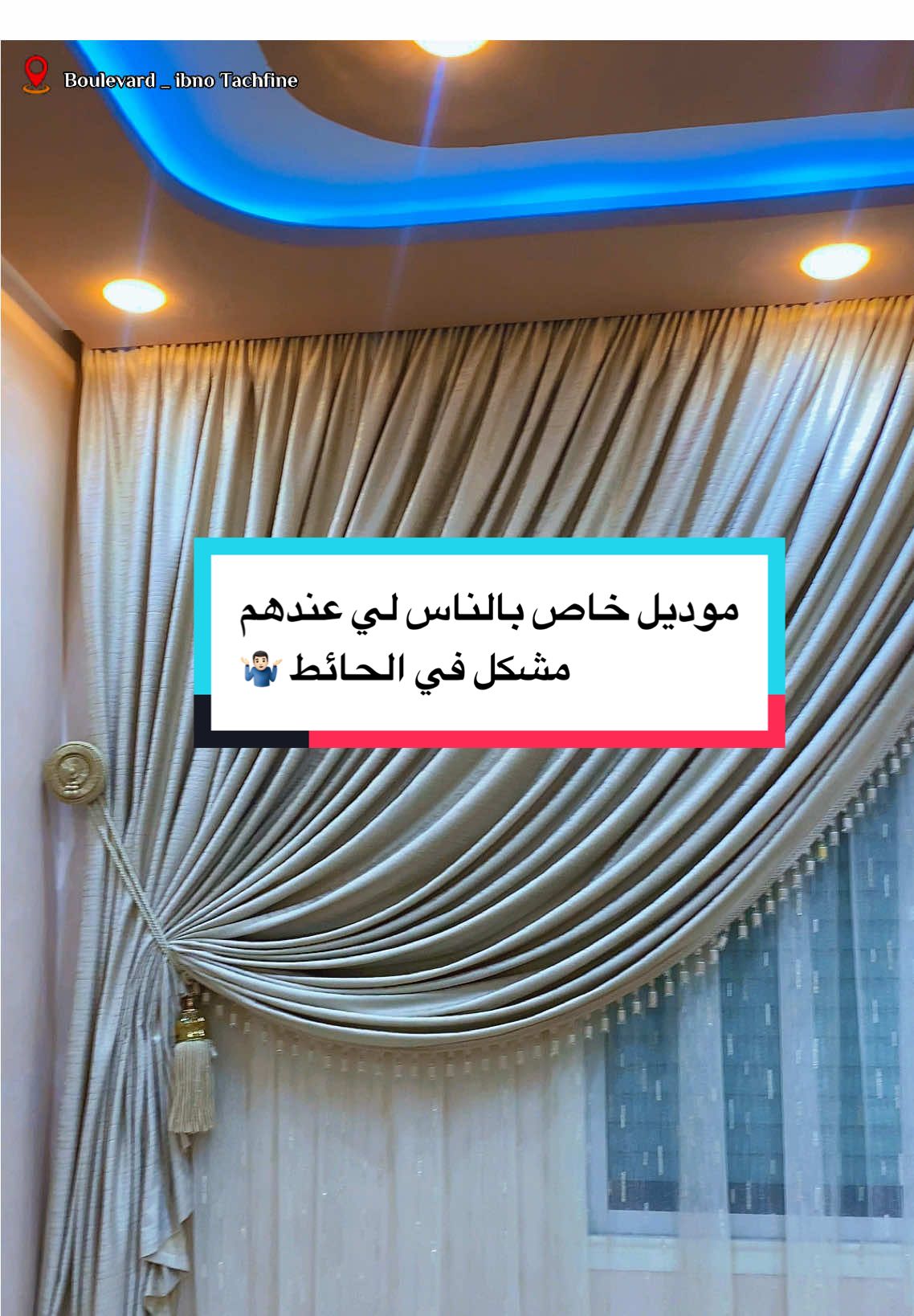 #ستائر #salonmarocain #rideaux #decoration #ستائر_مودرن 