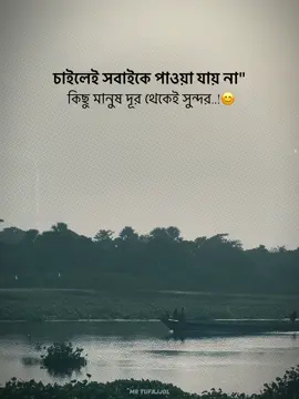 চাইলেই সবাইকে পাওয়া যায় না কিছু মানুষ দূর থেকেই সুন্দর..!😊#CapCut 