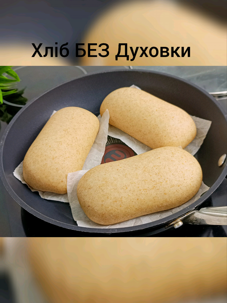 Я не очікувала ТАКОГО результату. Ці булочки вразить кожного :-)   Цільнозернові булочки без духовки. Хліб на пательні Складники 📝 молоко - 180 мл ( холодне )  олія - 10 г борошно в/г - 125 г ( білок 12) борошно пшеничне ц/з - 125 г дріжджі - 3 г ( пресовані 8 г ) сіль - 5 г Смачного #хліб #рецептхліба #домашнійхліб #цільнозерновийхліб #дріжджоветісто 