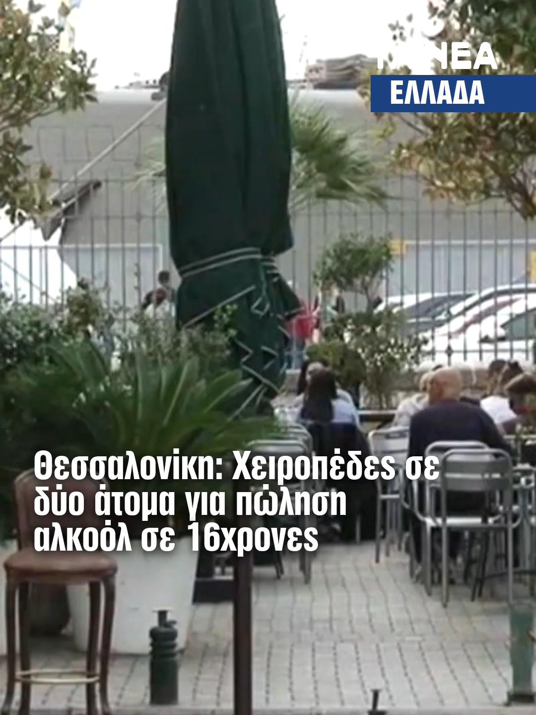 Θεσσαλονίκη: Σύλληψη δύο ατόμων για πώληση αλκοόλ σε 16χρονες - Σχηματίστηκε δικογραφία εις βάρος των συλληφθέντων! #greece #news #tanea #greektiktok #fyp #θεσσαλονικη #skg #thessaloniki #megatv #now #TORA