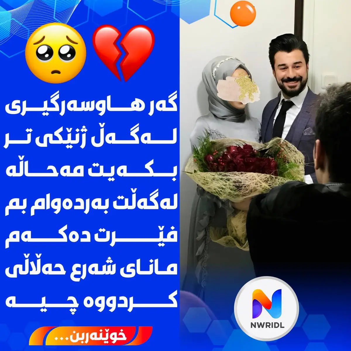 تەمەنم 40 ساڵە ، لەگەڵ ژنێکی جوانی بەڕەوشت هاوسەرگیرم کرد ،چوار منداڵم لێی هەیە، لەگەڵی دڵخۆش بووم ، هەمیشە پێم دەگوت: 