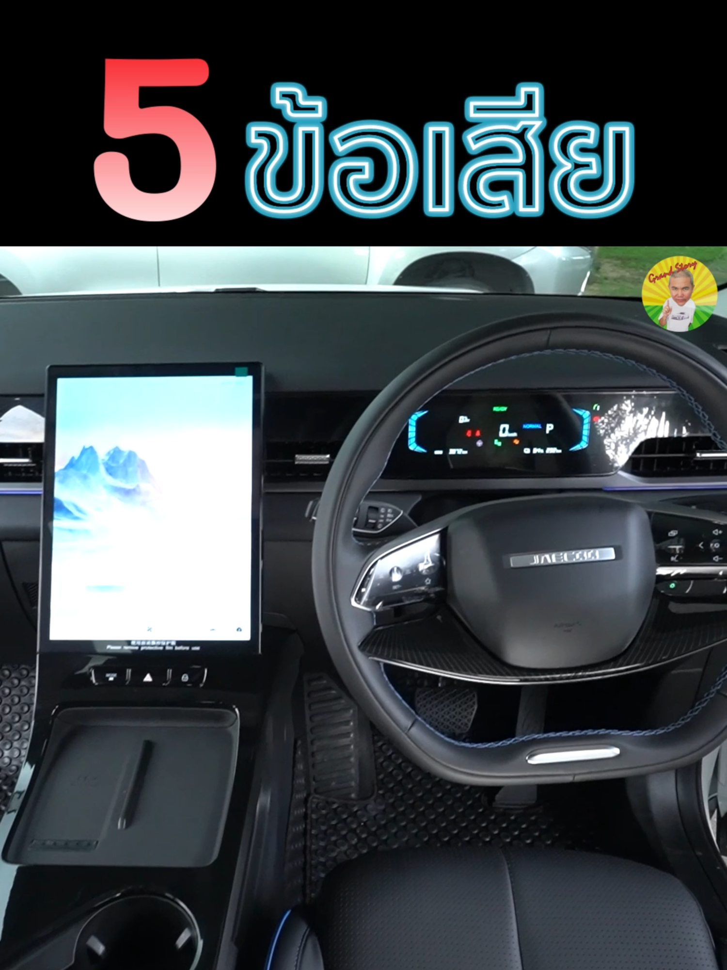 5 ข้อเสีย! JAECOO 5 EV Max รีวิว รถยนต์ JAECOO 5 EV Max เวลานี้ ดี และคุ้มสุดในงบ 6 แสน #รถมือสอง #รถยนต์ #รีวิวรถมือสอง #รถยนต์มือสอง #รถมือสองราคาถูก #ซื้อรถมือสอง #ขายรถมือสอง #ครบทุกมิติของคนใช้รถ #UsedCar #GrandStory #ลุงGarage #ลุงณุ #ไม่ขับก็เข็น #ถ้าคุณรักรถเราคือเพื่อนกัน