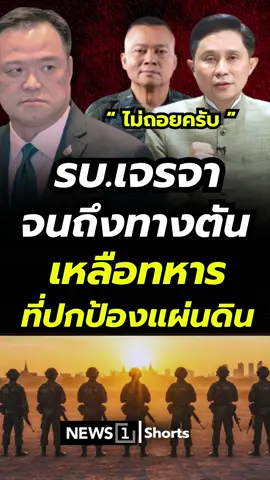 รัฐบาลเจรจาจนถึงทางตัน เหลือทหารที่ปกป้องแผ่นดิน(26/10/68) #news1 #ข่าววันนี้ #ข่าวดัง #ไทยกัมพูชา #ThailandCambodia #กัมพูชายิงก่อน #CambodiaOpensFireFirst #CambodiaOpenedFire #เขมรการละคร
