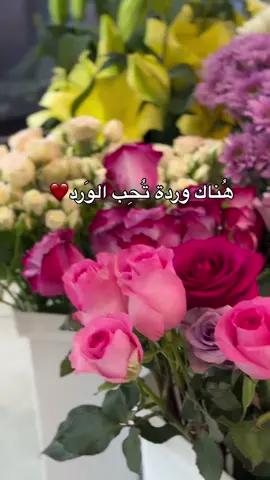 تُحــب الــوَرد و الــوَرد مـن حُسنهــا يَرتـــوي 🌸 .