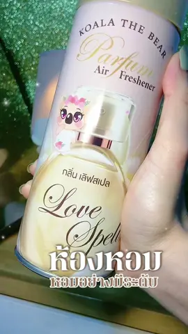 หอมอย่างมีระดับ✨#สเปรย์ปรับอากาศ #น้ำหอมปรับอากาศ #สเปย์ปรับอากาศห้องนอน #น้ำหอมปรับอากาศ 