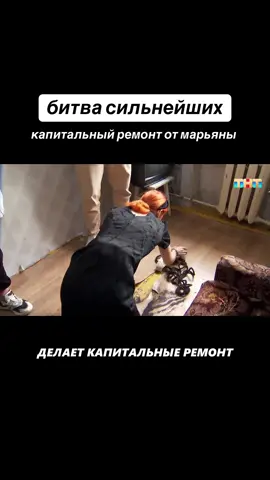 капитальный ремонт 👩‍🔧  #стрим #твич #битваэкстрасенсов #битвасильнейших #бэ 