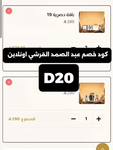 #عطور_عبد_الصمد_القرشي  كوبون  خصم عبد الصمد القرشي كوبون خصم عبد الصمد القرشي كوبون خصم ابراهيم القرشي 2025 كود عبد الصمد القرشي #كود_خصم_عبد_الصمد_القرشي #السعوديه #foryou #fyp #عطور #مسك_عبد_الصمد_القرشي