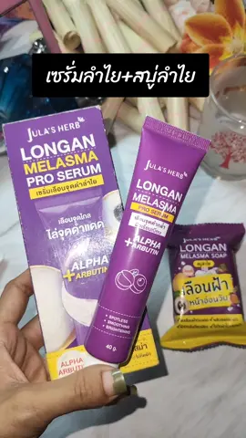 #เซรั่มลำไย #สบู่ลําไย #จุฬาเฮิร์บ #tiktokป้ายยา #tiktokshop @julaherbthailand 