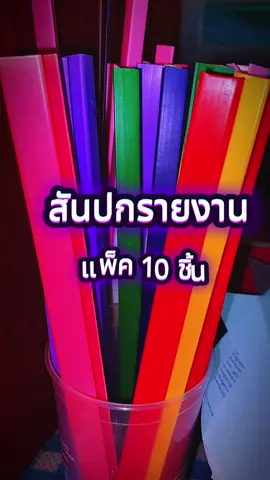 สันรูดปกรายงาน #เข้าเล่ม #ปกรายงาน #สันปก #สันปกรายงาน #รายงาน 