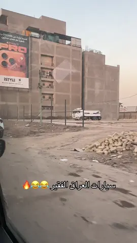 بصدفه صار الفيدد عود هاي ربع الرصيف 😂😂🙂#tiktok #creatorsearchinsights #foryou #سيارات #العراق 