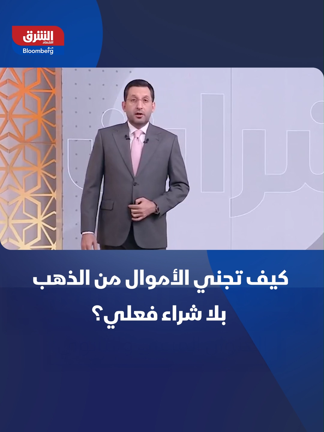 الاستثمار الذكي.. كيف تجني الأموال من #الذهب بلا شراء فعلي؟... #اقتصاد_الشرق