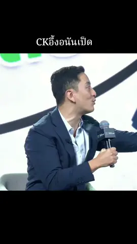 เป็ดคม @Ckfastwork @Ananped #ck #อนันเป็ด #หัวแถวvsหัวกรวย #คม #CapCut 