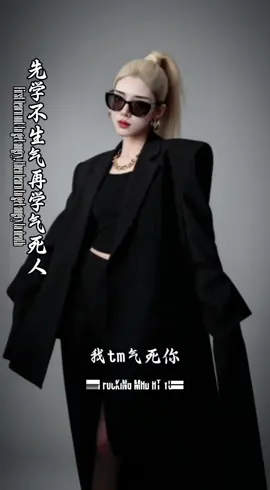 #文案 #霸氣語錄 #就喜歡你看我不慣又幹不掉我的樣子 #氣死你 