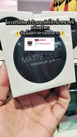 #สุรีย์พร #แป้งพัฟสุรีย์พรตัวดัง #โปรโมชั่น #รีบกดก่อนหมดโปรจ้า @เจ็บ แล้วจำ @เจ็บ แล้วจำ @เจ็บ แล้วจำ 