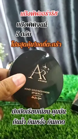 #แป้งพัฟออร่าริช #แป้งพัฟเจนนี่ #แป้งเจนนี่ #แป้งพัฟดังในtiktok 