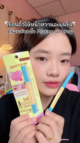 ดินสอเขียนคิ้วสำหรับมือใหม่ #mistinesobrow #mistinepalette #ดินสอเขียนคิ้วมิสทีน 