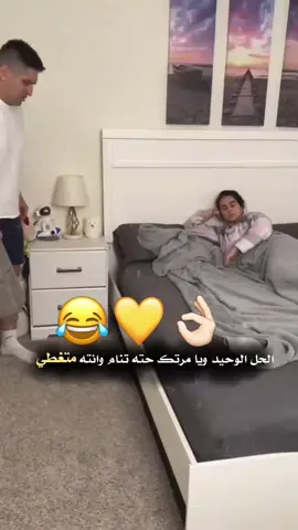 الحل الوحيد 👌🏻😂❤️ . . . . . . #اكسبلور_explored #فديوهات #تصميمي🎬 #دعم_مصممين #تصاميمم_تبوو 