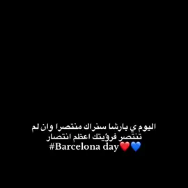 يارب الفوز اليوم😍❤️💙 #fyp #barcelona #viral