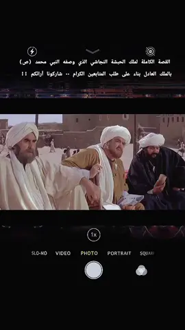 #CapCut  النجاشي ملك الحبشة الذي وصفه النبي (ص) بالملك العادل  #fyppppppppppppppppppppppp #greenscreen #الشعب_الصيني_ماله_حل😂😂 #متابعه_ولايك_واكسبلور_احبكم 