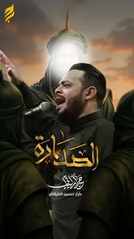 #قصيدةجديدة(الصدارة)  #الرادود_حيدر_البياتي #الشاعر_كرار_حسين_الكربلائي #هيئة_وصال_العاشقين #تصميم_فيدهات🎶🎤🎬 