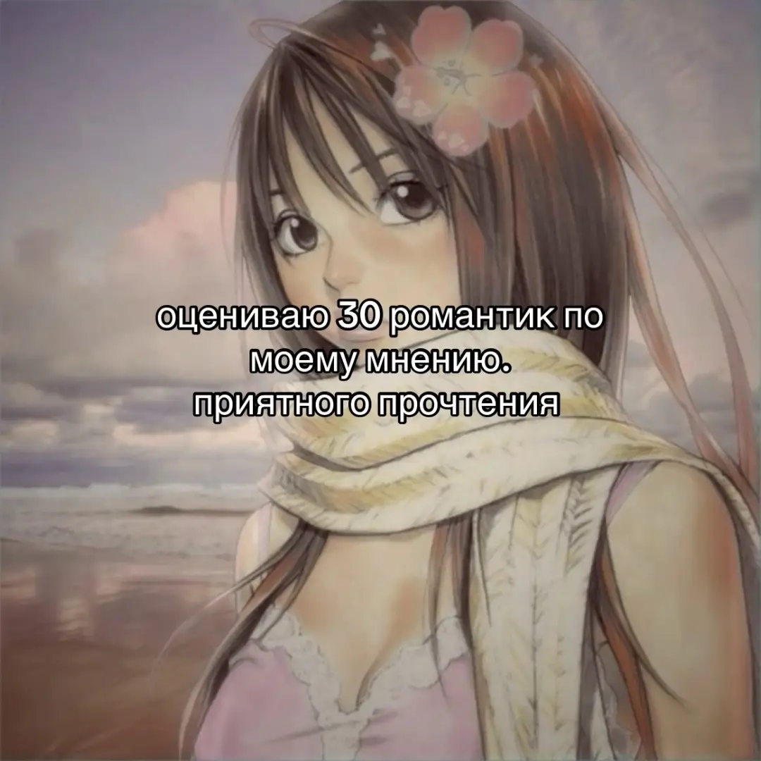 Сёдзё-аниме (少女アニメ) — это жанр (или, точнее, категория аудитории) японской анимации и манги, который ориентирован в первую очередь на девушек-подростков. Слово «сёдзё» по-японски буквально означает «девушка» или «юная девушка». ⸻ 💞 Основные черты сёдзё: 	•	Главная тема — романтика, эмоции, взросление, дружба. 	•	Главная героиня — обычно добрая, искренняя, иногда застенчивая девушка, которая растёт как личность. 	•	Важны внутренние переживания: первая любовь, поддержка друзей, самопознание. 	•	Часто — красивая рисовка, мягкие цвета, выразительные глаза, нежная атмосфера. #anime #manga #shoujo #романтикааниме #sawako 