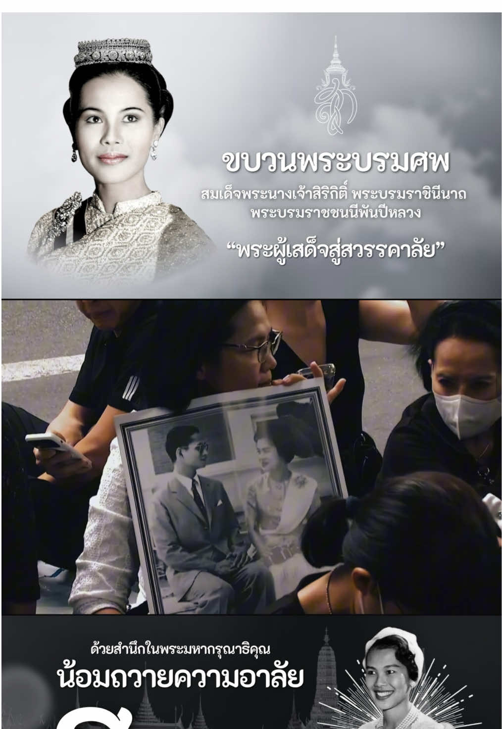 🖤🤍น้อมถวายความอาลัย แด่องค์สมเด็จพระบรมราชชนนีพันปีหลวง ธ ทรงเป็นแม่แห่งแผ่นดินของปวงชนชาวไทยตราบนิจนิรันดร์🤍🙏🏻 #สมเด็จพระนางเจ้าสิริกิติ์พระบรมราชินีนาถ #พระพันปีหลวง #แม่ของแผ่นดิน #ราชวงศ์จักรี #น้อมสํานึกในพระมหากรุณาธิคุณ 