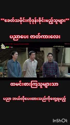 #ငြိမ်းချမ်းရေးကိုလိုလားသူတို့ကြည့်သင့်တဲ့ ကားလေး#အပိတ်တွေကတော့ ဆက်ပိတ်နေမာဘဲ#မြန်မာ့ပညာပေး #