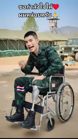 #ทหารไทย #หัวใจนักรบ #ขาพิการแต่หัวใจไม่พิการ #ขอแค่ใจยังสู้ #คนไทยไม่ทิ้งกัน 